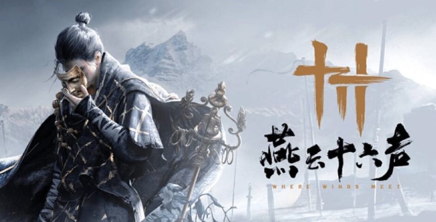 燕云十六声是哪十六声,燕云十六声游戏名称什么意思