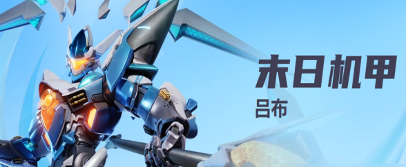 星之破晓吕布末日机甲对战技能有哪些,星之破晓吕布末日机甲技能介绍