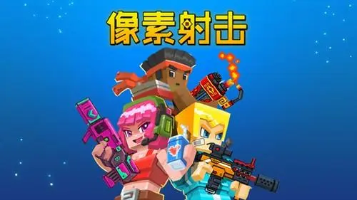 像素射击赛季更新了什么,像素射击赛季更新内容介绍