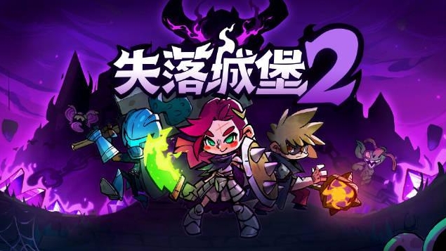 失落城堡2手游兑换码有哪些,失落城堡2手游兑换码大全