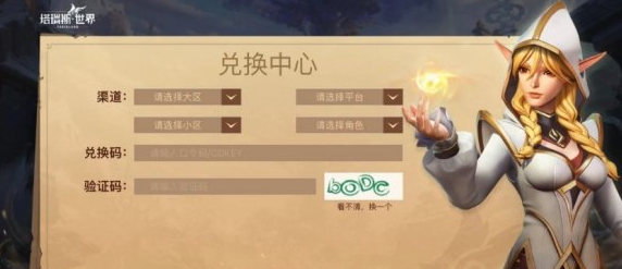 塔瑞斯世界兑换码最新有哪些,塔瑞斯世界兑换码兑换攻略