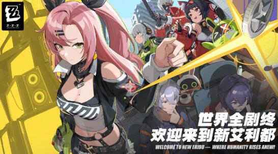 绝区零公测前瞻有什么内容,绝区零公测前瞻内容介绍