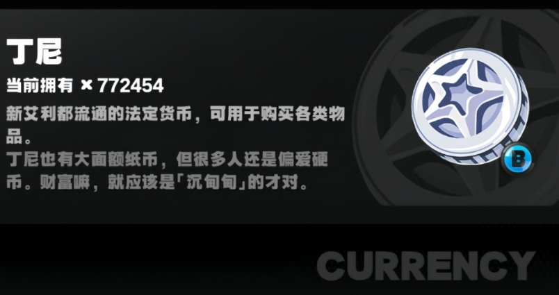 绝区零丁尼货币怎么获得,绝区零丁尼货币获得攻略
