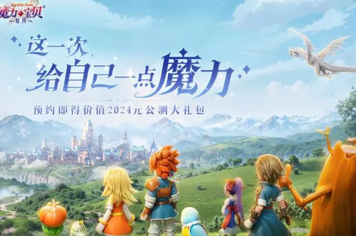 魔力宝贝复兴手游什么时候公测 魔力宝贝复兴手游公测介绍