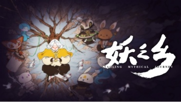 如何提升妖之鄉(xiāng)等級(jí)上限 等級(jí)上限提升方法