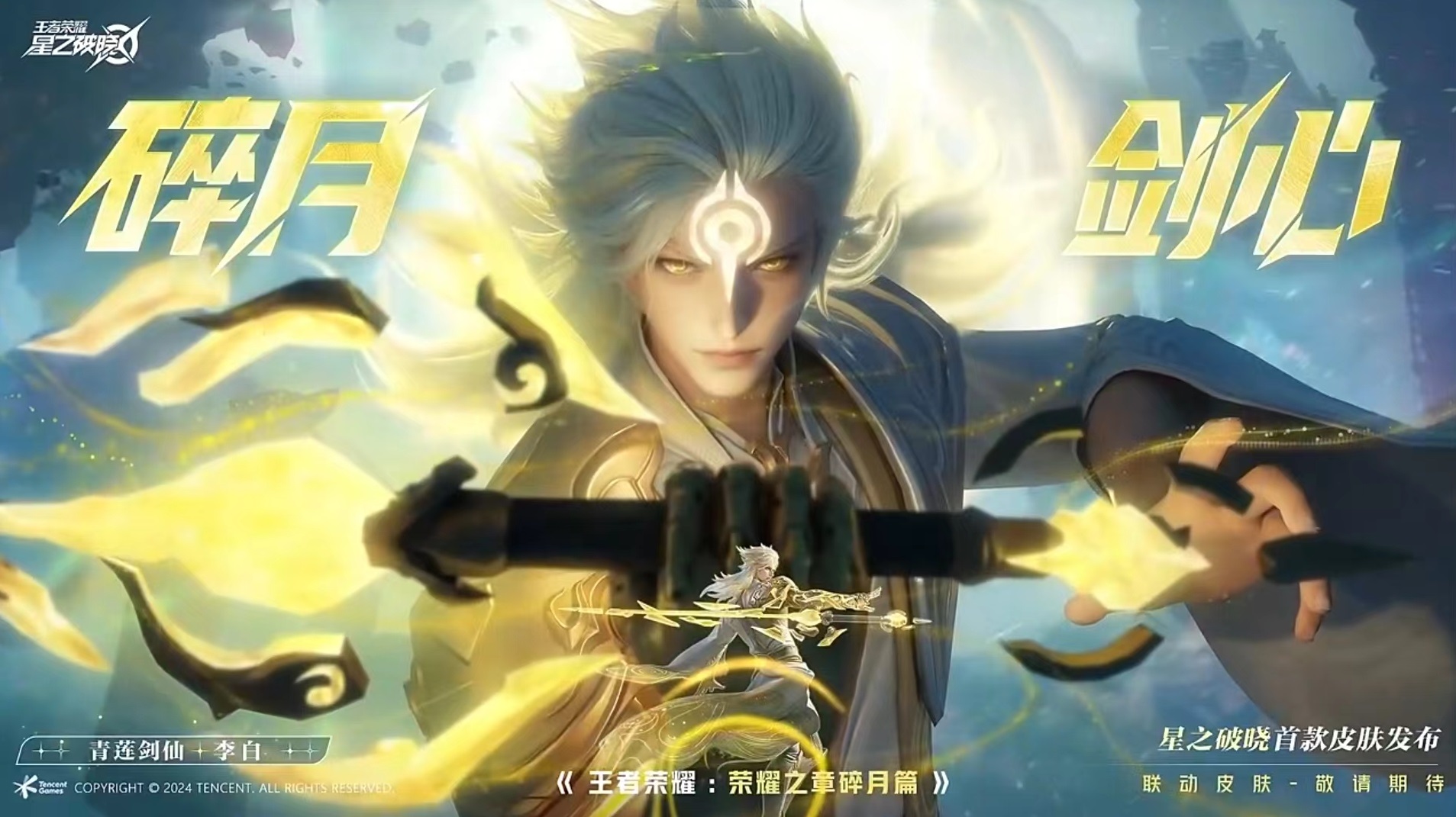 星之破晓碎月剑心怎么获得,星之破晓碎月剑心皮肤介绍