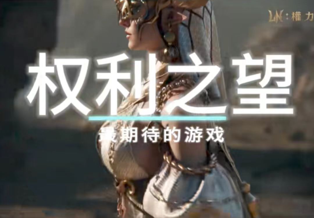 权力之望国服什么时候开服的,权力之望公测时间介绍