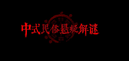 纸嫁衣7新爆料新场景分享 纸嫁衣7新场景怎么样_纸嫁衣7卿不负 第2张