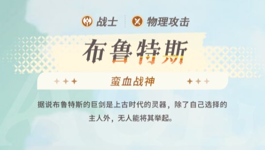 剑与远征2启程布鲁特斯介绍,剑与远征2启程布鲁特斯是否值得培养