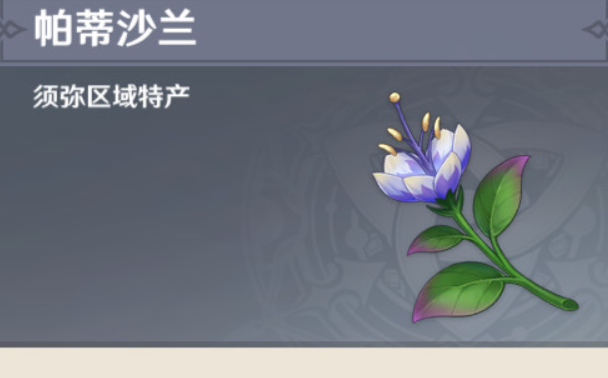 原神帕蒂莎兰采集位置分享,原神帕蒂莎兰采集位置在哪里