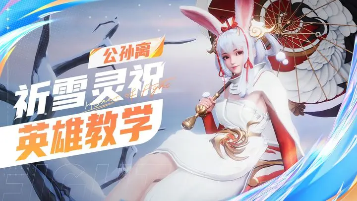 星之破晓公孙离祈雪灵祝怎么玩 星之破晓公孙离祈雪灵祝英雄教学_王者荣耀星之破晓