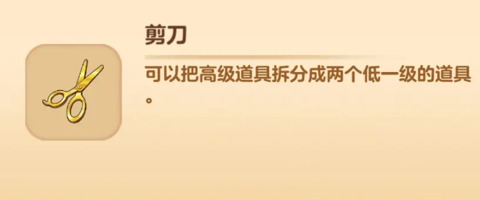 庄园合合剪刀怎么用 庄园合合剪刀使用一览