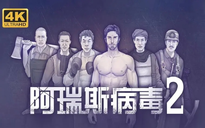 阿瑞斯病毒2攻略前期怎么打 阿瑞斯病毒2攻略前期打法分享