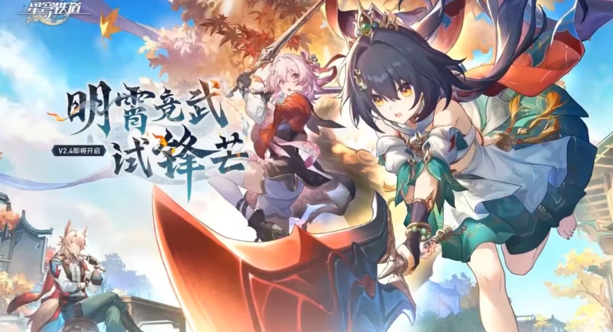 星穹铁道2.4版本前瞻信息汇总,星穹铁道2.4版本前瞻讲了什么