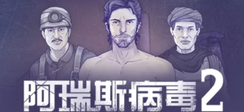 阿瑞斯病毒2黄四海关卡通关方法,阿瑞斯病毒2黄四海关卡通关攻略