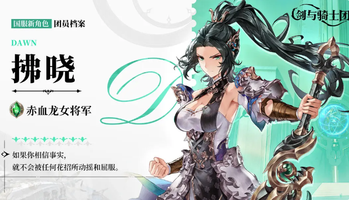 剑与骑士团拂晓是谁 剑与骑士团拂晓详细介绍