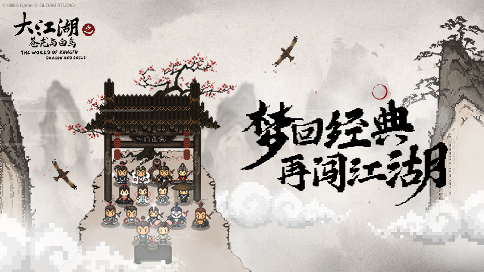大江湖之苍龙与白鸟最终boss是谁 大江湖之苍龙与白鸟最终boss打法