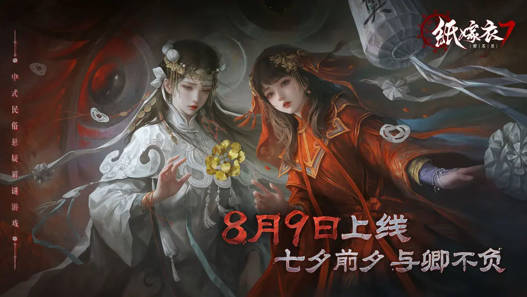 纸嫁衣7卿不负主角是谁 纸嫁衣7卿不负主角介绍