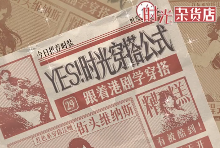 时光杂货店时尚穿搭一览 时光杂货店时尚穿搭怎么样