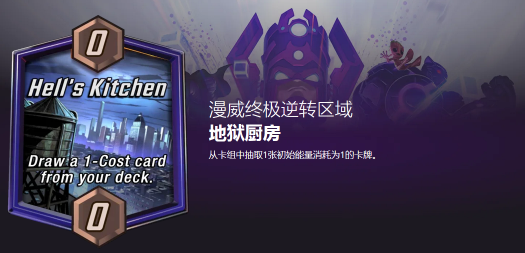 漫威终极逆转地狱厨房怎么玩 地狱厨房效果介绍