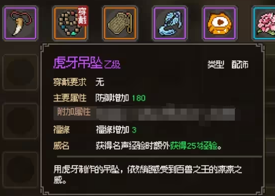 大侠立志传虎牙吊坠怎么样 大侠立志传虎牙吊坠装备介绍