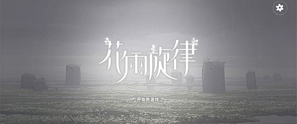 花雨旋律全曲包介绍 花雨旋律全曲包怎么样