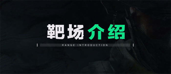 三角洲行动靶场怎么进,三角洲行动靶场能做什么