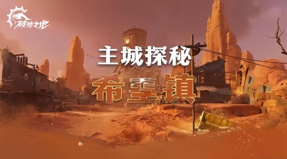 破碎之地主城希望镇任务有什么,破碎之地主城希望镇信息介绍