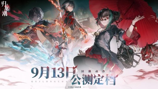 归龙潮公测定档什么时候,归龙潮公测定档时间一览