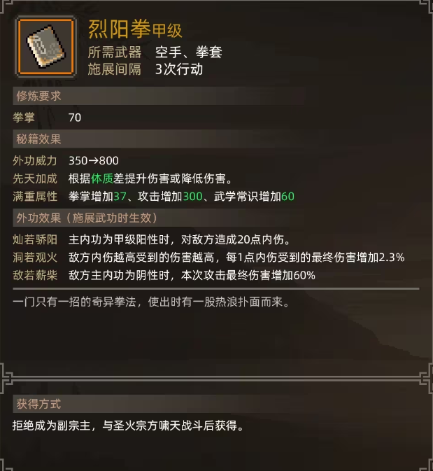 大侠立志传烈阳拳怎么样,烈阳拳怎么得