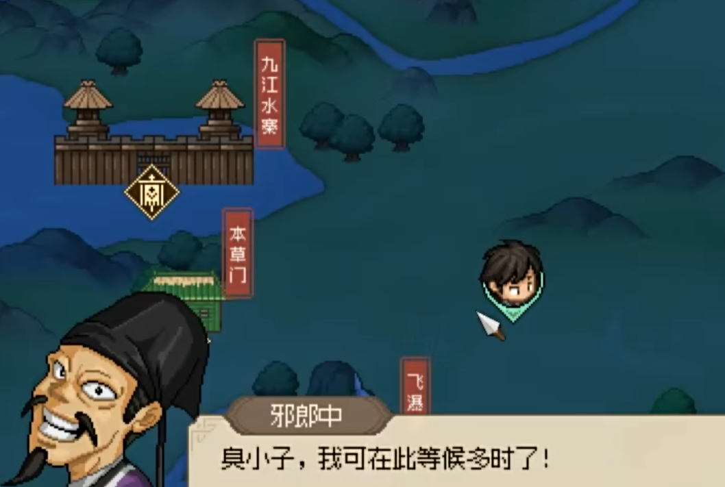 大侠立志传邪郎中杀不杀,大侠立志传邪郎中介绍