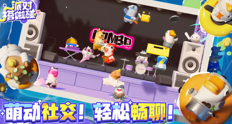 派对搭啦碰公测什么时候,派对搭啦碰公测时间分享