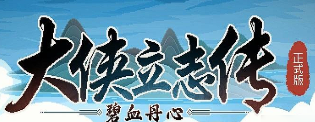 大侠立志传顾倾城攻略,大侠立志传顾倾城怎么玩