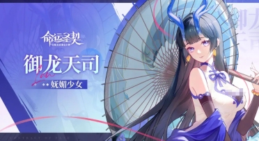 命運(yùn)圣契瀾強(qiáng)度如何 瀾角色強(qiáng)度一覽