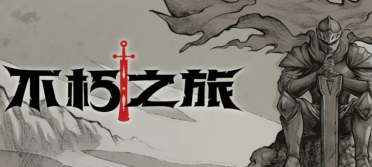 不朽之旅真零氪玩什么流派 不朽之旅平民流派推薦