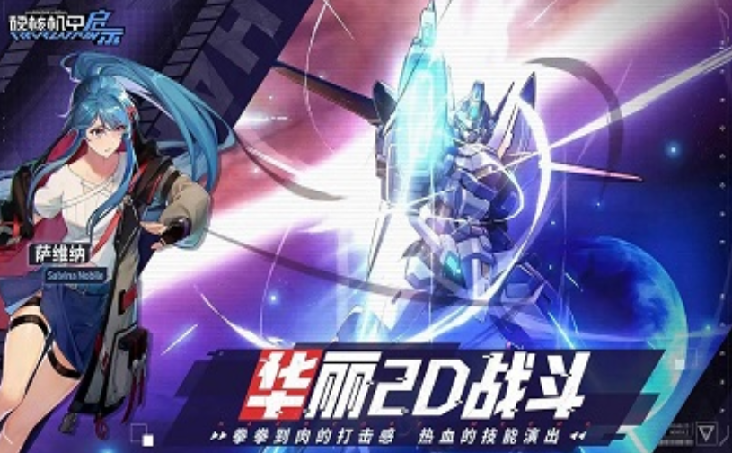硬核机甲启示全新版本下载地址分享，获取最新硬核机甲启示游戏。