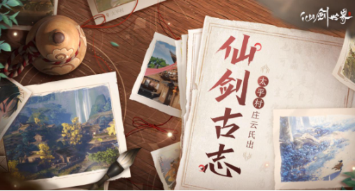 仙剑世界太平村是什么剧情,仙剑世界太平村剧情介绍
