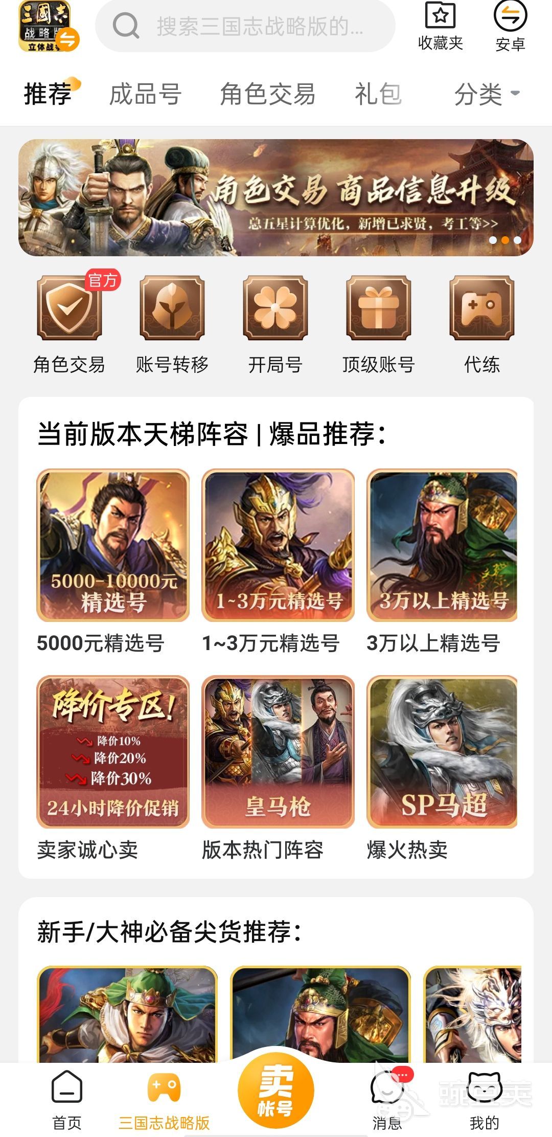 交易猫三国志战略版本站盒子账号筛选页面截图，展示战法、武将、转区等多维筛选条件