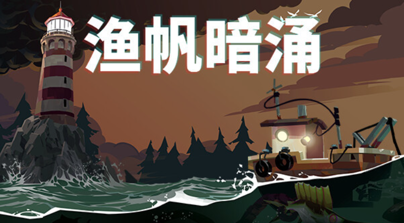 渔帆暗涌新手快速升级攻略,渔帆暗涌新手怎么快速升级