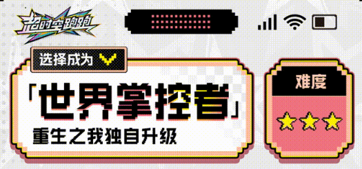 超时空跑跑世界的掌控者解析 超时空跑跑世界掌控者表现如何