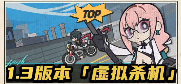 绝区零1.3版本前瞻什么时候开启,绝区零1.3版本前瞻爆料