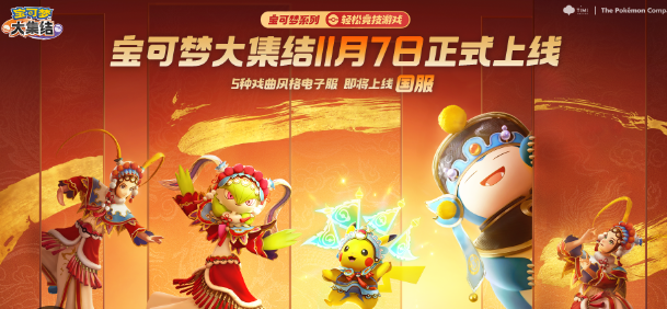 宝可梦大集结几号上线,宝可梦大集结几月几号上线