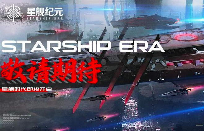 星际舰队时代下载入口 星际舰队时代最新预约链接分享