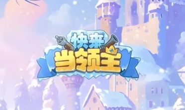 快來當領主神話英雄怎么選 快來當領主神話英雄搭配方案