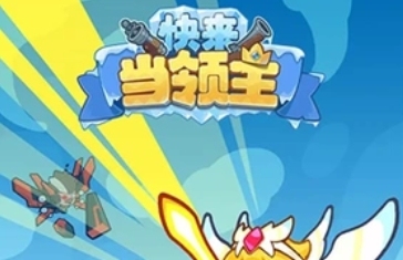 快來當領主英雄有哪些 快來當領主英雄技能介紹