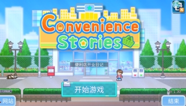 便利店開業(yè)日記好玩嗎 便利店開業(yè)日記游戲介紹