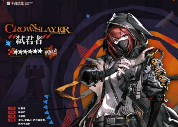明日方舟弑君者介绍,明日方舟弑君者有什么技能