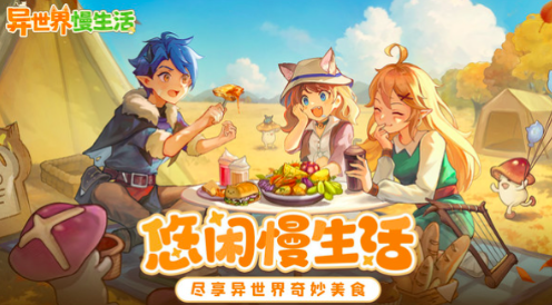 异世界慢生活是什么类型的游戏,异世界慢生活入坑指南