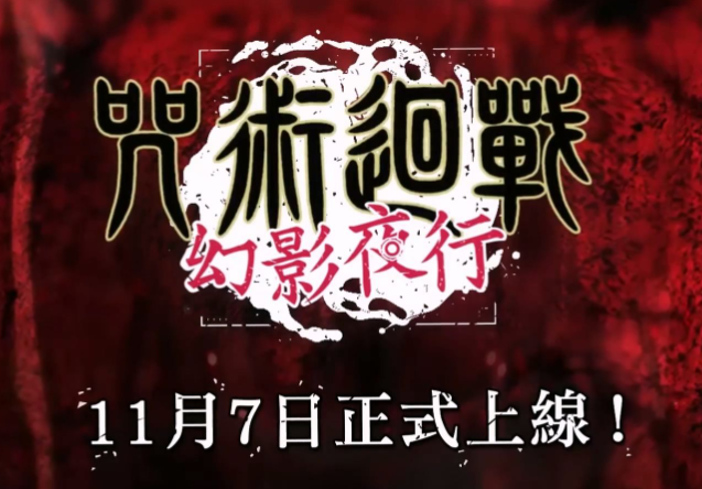 咒术回战手游规格外怎么获取,咒术回战幻影夜行规格外获取攻略