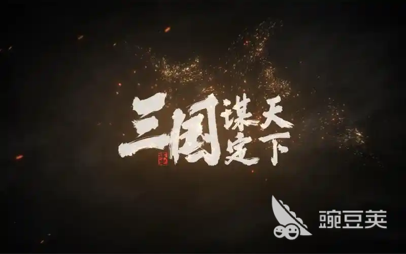 三国谋定天下游戏界面截图，展示策略战斗与城池建设场景